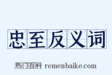 忠至反义词是什么意思的图片